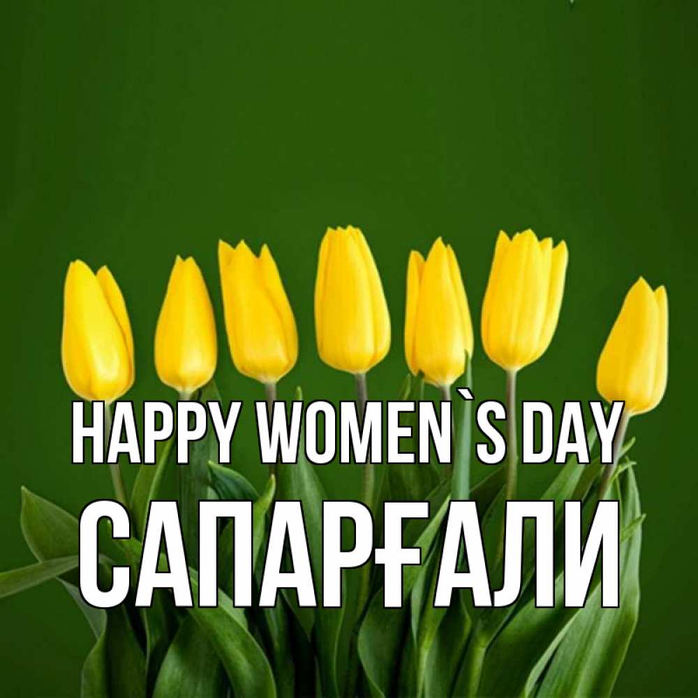 Greetings card с именем, САПАРҒАЛИ happy women`s day желтого цвета 3 Greetings with text for free download 